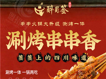 醉蜀簽串串香加盟