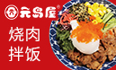 元島屋日式燒肉拌飯