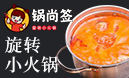 鍋尚簽小火鍋