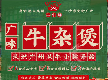 牛小胖廣味牛雜煲加盟
