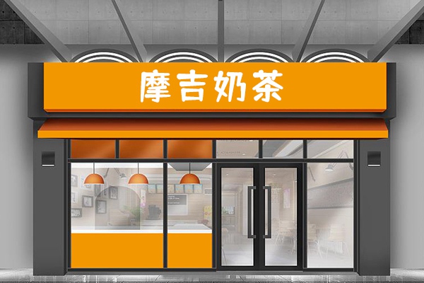 摩吉奶茶店加盟怎么樣