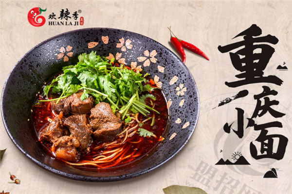 歡辣季重慶小面加盟