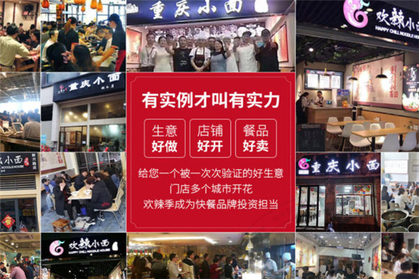 歡辣季重慶小面加盟