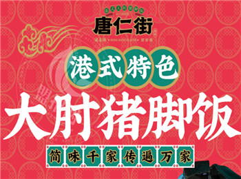 唐仁街豬腳飯加盟