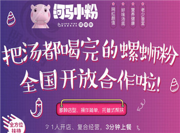 河馬小粉螺螄粉加盟