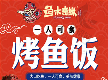 魚木奇緣烤魚飯加盟
