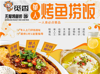 覓香無骨烤魚撈飯加盟