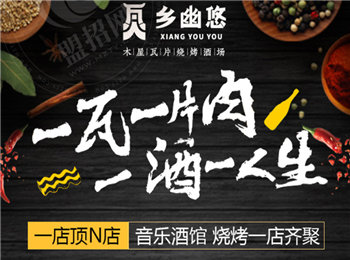 鄉幽悠瓦片燒烤加盟