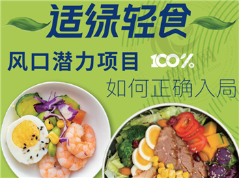 適綠輕食加盟