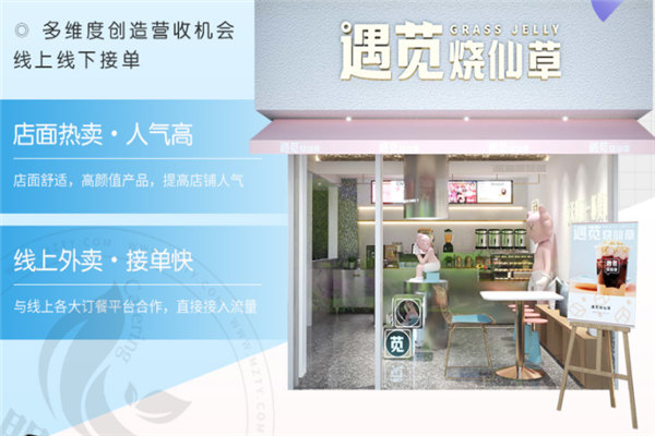 遇莧燒仙草奶茶加盟