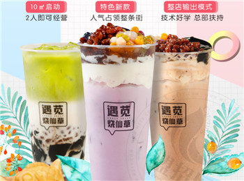 遇莧燒仙草奶茶加盟