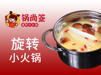 鍋尚簽小火鍋加盟