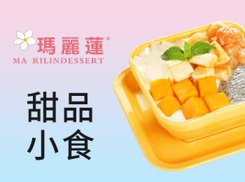 瑪麗蓮甜品加盟