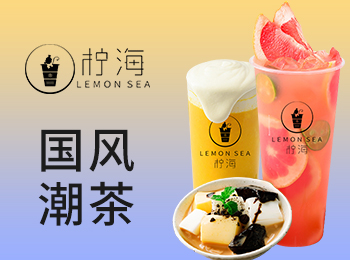 檸海茶飲加盟