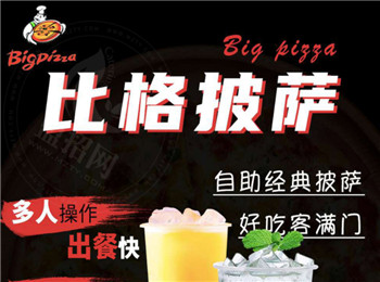 比格披薩加盟