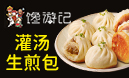 饞游記生煎包