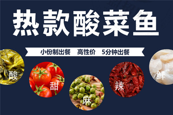 恰好魚見你酸菜魚加盟