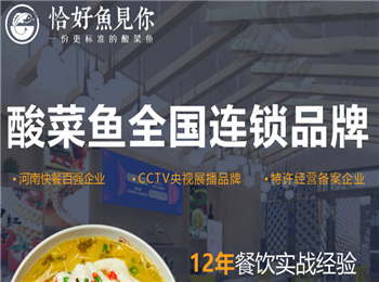 恰好魚見你酸菜魚加盟