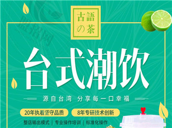 古語的茶加盟
