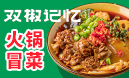 雙椒記憶火鍋冒菜