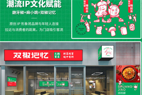 雙椒記憶火鍋冒菜加盟