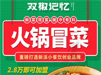 雙椒記憶火鍋冒菜加盟
