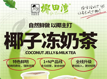 椰田灣椰子凍奶茶加盟