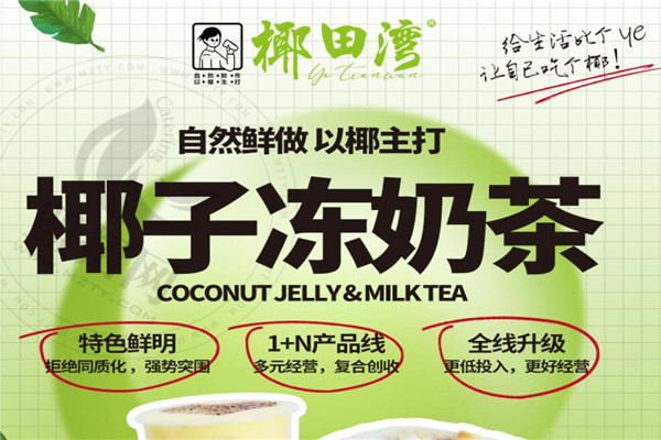 椰田灣椰子凍奶茶加盟