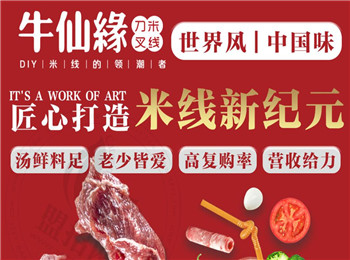 牛仙緣刀叉米線加盟