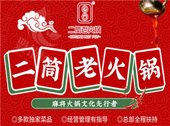二筒老火鍋加盟