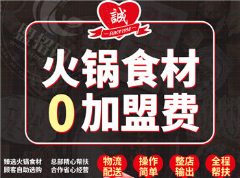 誠健火鍋食材加盟