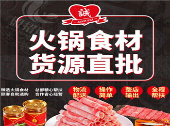 誠健火鍋食材貨源直批加盟