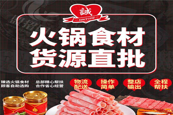 誠(chéng)健火鍋食材貨源直批加盟