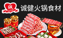 誠(chéng)健火鍋食材
