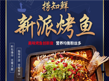 撈知鮮烤魚加盟