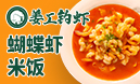 姜工釣蝦蝦米飯