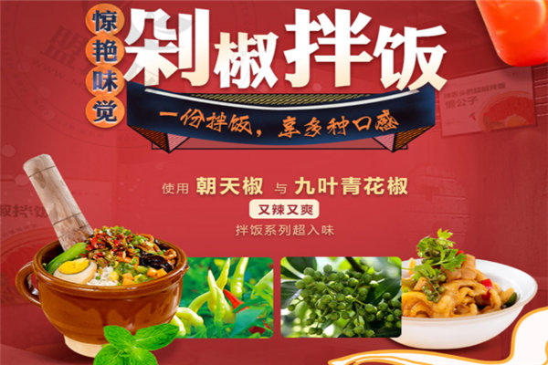 懶公子擂椒飯加盟