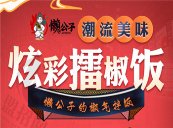 懶公子擂椒飯加盟