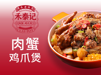 禾泰記肉蟹雞爪煲加盟