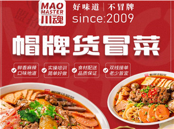 川魂帽牌貨冒菜加盟