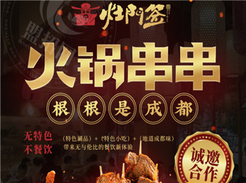 灶門簽火鍋串串加盟