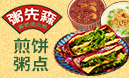 粥先森煎餅果子