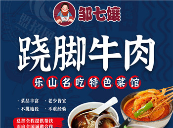 鄒七孃蹺腳牛肉加盟
