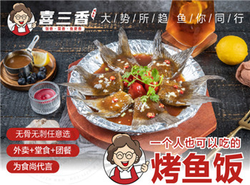 喜三香烤魚飯加盟