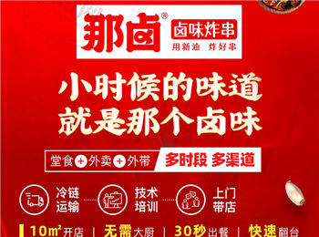 那鹵鹵味炸串加盟