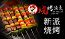 燒烤演義