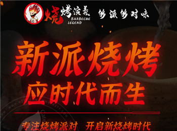 燒烤演義加盟