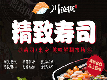 川澄健壽司加盟