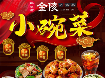 臻婆灣金陵小碗菜加盟