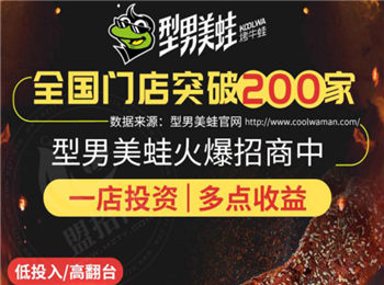 型男美蛙烤牛蛙加盟